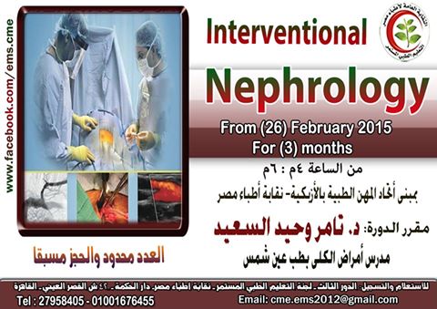 Interventional Nephrology دورة